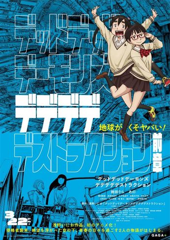 「デデデデ 前章」のレビュー＆考察：”シン・終わらない日常”としての「母艦」襲来後の世界