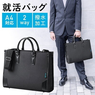 サンワダイレクト「就活バッグ 200-BAG210」