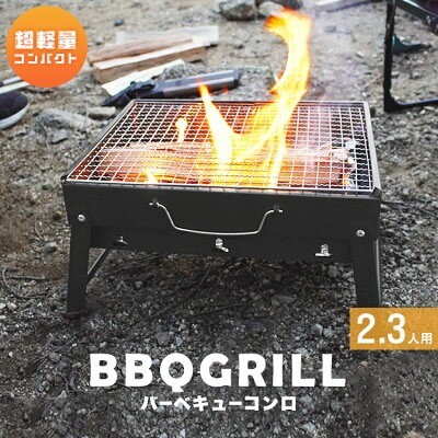 MERMONT バーベキューコンロ