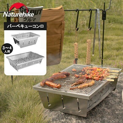 Naturehike バーベキューコンロ