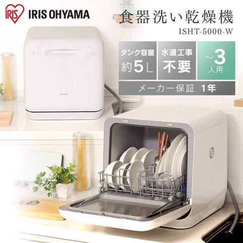 アイリスオーヤマ「食器洗い乾燥機 ISHT-5000-W」