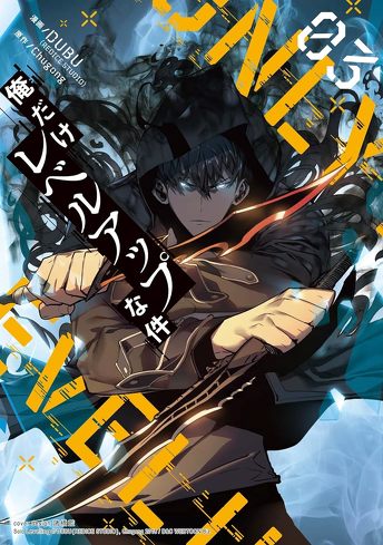 『俺だけレベルアップな件』レビュー＆考察：作品の魅力を加速させる”信頼できない相棒”と”表裏一体のストーリーテリング”