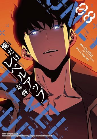 『俺だけレベルアップな件』レビュー＆考察：作品の魅力を加速させる”信頼できない相棒”と”表裏一体のストーリーテリング”