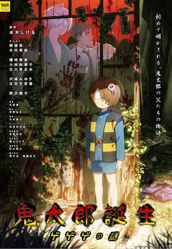 1位『鬼太郎誕生 ゲゲゲの謎』