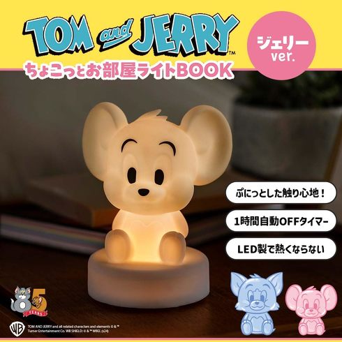 宝島社「TOM and JERRY(TM) ちょこっとお部屋ライトBOOK ジェリーver.」