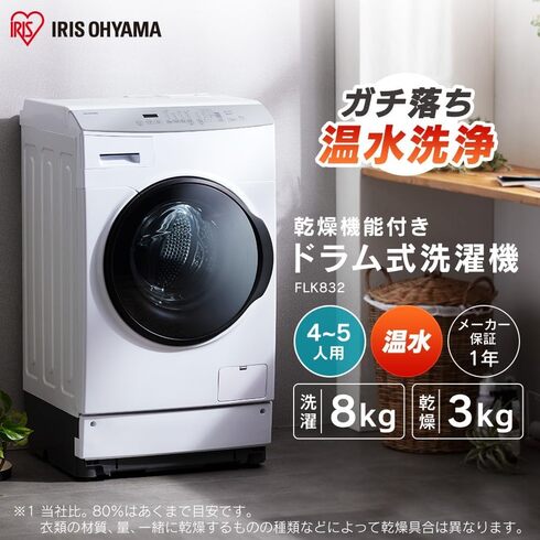 アイリスオーヤマ「洗濯乾燥機 FLK832-W」