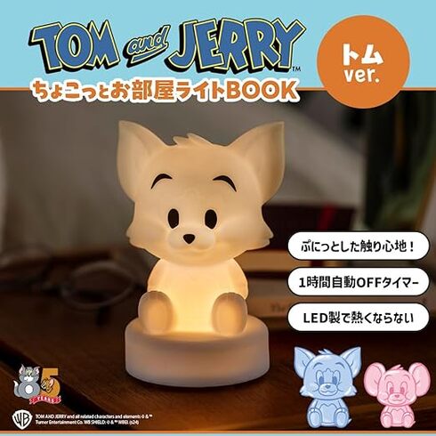 宝島社「TOM and JERRY(TM)ちょこっとお部屋ライトBOOK トムver.」