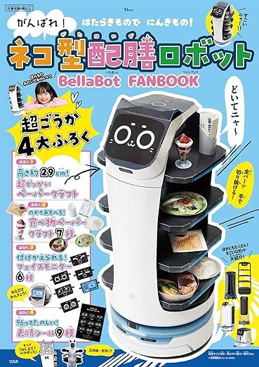 宝島社「がんばれ! ネコ型配膳ロボット BellaBot FANBOOK」