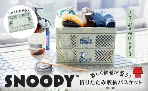 宝島社「SNOOPY 楽しく部屋が整う! 折りたたみ収納バスケット BOOK」