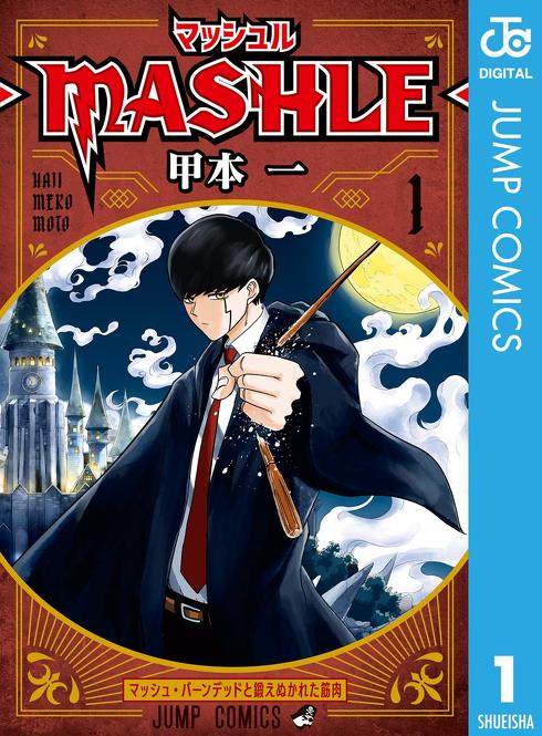 マッシュル-MASHLE- 1 (ジャンプコミックスDIGITAL)Kindle版