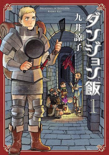 ダンジョン飯 1巻（HARTA COMIX）Kindle版