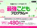 子供なら実質528円でスマホを持たせられる! 楽天モバイル「最強こどもプログラム」を3つのポイントで解説【2024年6月版】