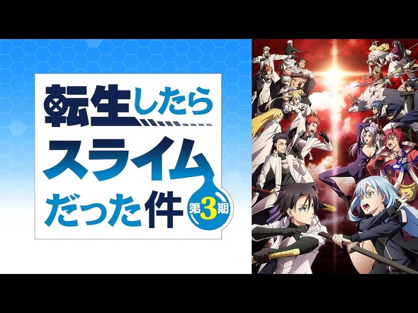『転生したらスライムだった件』