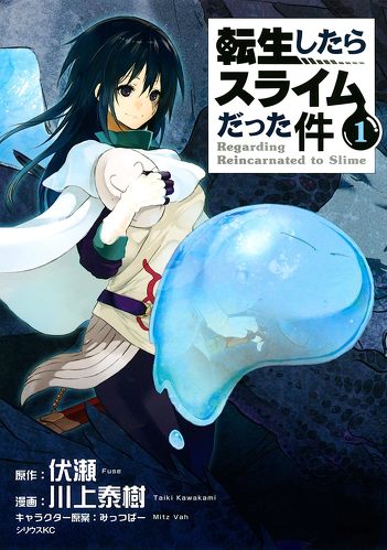 転生したらスライムだった件(1)(シリウスコミックス) Kindle版