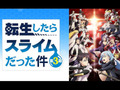 アニメ第3期も好評の「転スラ」ってそもそもどんな話？　原作は完結済み？　「転生したらスライムだった件」の基本を紹介【2024年6月版】