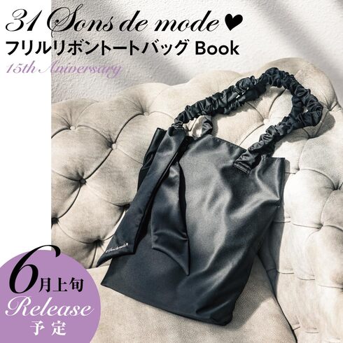 宝島社「31 Sons de mode フリルリボントートバッグBook 15th Anniversary」