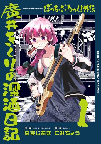 『劇場総集編ぼっち・ざ・ろっく！Re：』のレビュー：ぼっちの否定ではない。「訂正する力」から見る「ぼざろ」の魅力