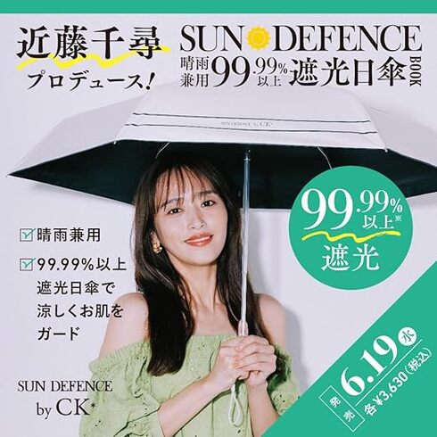 宝島社「近藤千尋プロデュース! SUN DEFENCE 晴雨兼用99.99%以上遮光日傘BOOK」