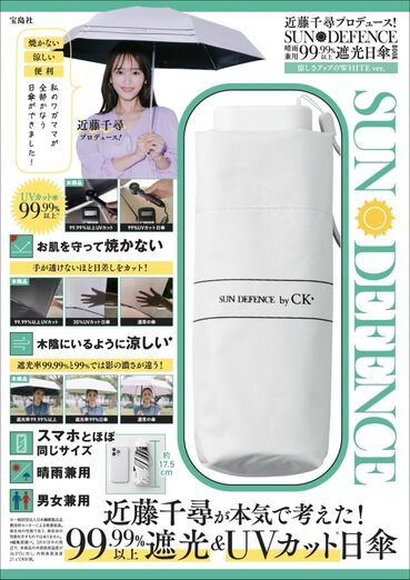 宝島社「近藤千尋プロデュース! SUN DEFENCE 晴雨兼用99.99%以上遮光日傘BOOK」