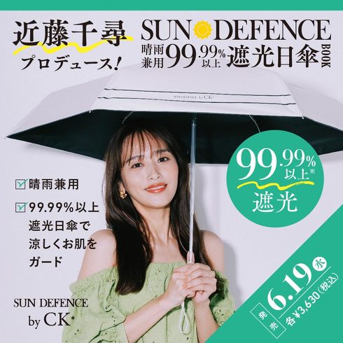 宝島社「近藤千尋プロデュース! SUN DEFENCE 晴雨兼用99.99%以上遮光日傘BOOK 涼しさアップのWHITE ver. 」