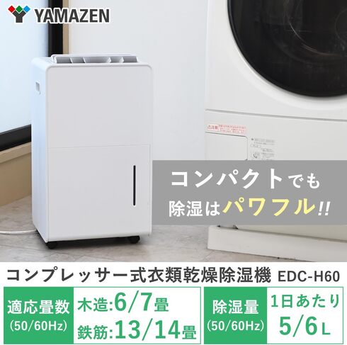 山善「除湿機 EDC-H60(MW)」