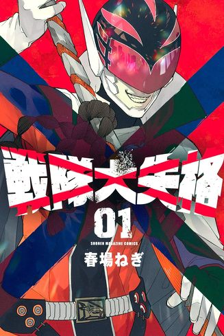 『戦隊大失格』のレビュー＆考察：戦闘員Dになぜ魅力を感じるのか？　ヒントになる「能力主義」について