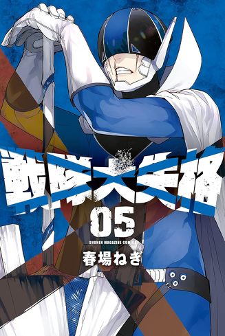 『戦隊大失格』のレビュー＆考察：『鬼滅の刃』『ジョーカー』との共通点。そして『戦隊大失格』の革新性とは？