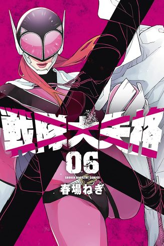 『戦隊大失格』のレビュー＆考察：『鬼滅の刃』『ジョーカー』との共通点。そして『戦隊大失格』の革新性とは？