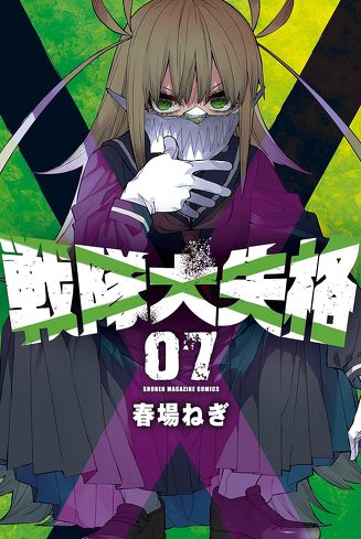 『戦隊大失格』のレビュー＆考察：『鬼滅の刃』『ジョーカー』との共通点。そして『戦隊大失格』の革新性とは？
