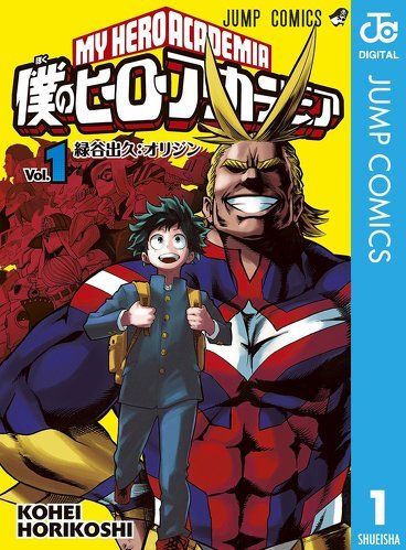 僕のヒーローアカデミア 1(ジャンプコミックスDIGITAL)Kindle版