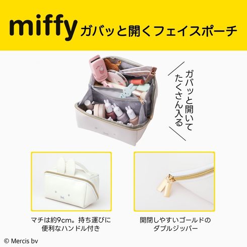 宝島社「miffy ガバッと開くフェイスポーチBOOK」