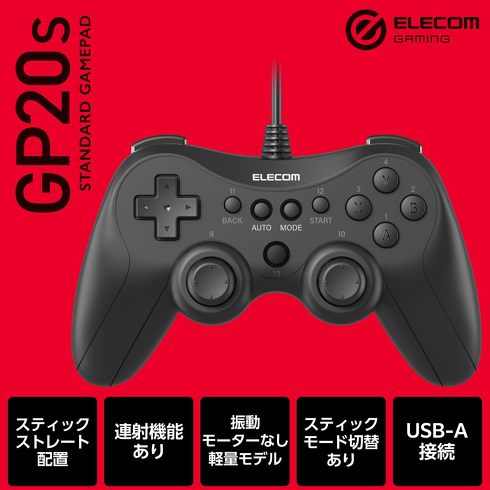 今売れているPC用ゲームパッド:エレコム「ELECOM GAMING 有線スタンダードゲームパッド GP20S」