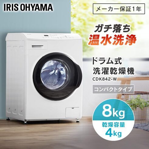 アイリスオーヤマ「ドラム式洗濯機 乾燥機能付き CDK842-W」