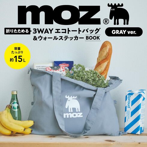 宝島社「moz 折りたためて変形できる!3WAYエコトートバッグ&ウォールステッカーBOOK GRAY ver.」