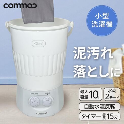 commoc「小型洗濯機 フランドリー」