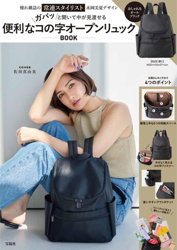 宝島社「憧れ雑誌の常連スタイリスト永岡美夏デザインガバッと開いて中が見渡せる 便利なコの字オープンリュックBOOK」