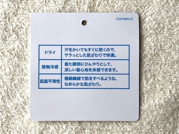 エアリズムはドライ・接触冷感・肌面平滑性が特徴
