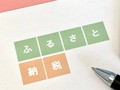 「ふるさと納税ポイント禁止」　結局、利用者は損する？　得する？　FPが解説【2024年8月版】