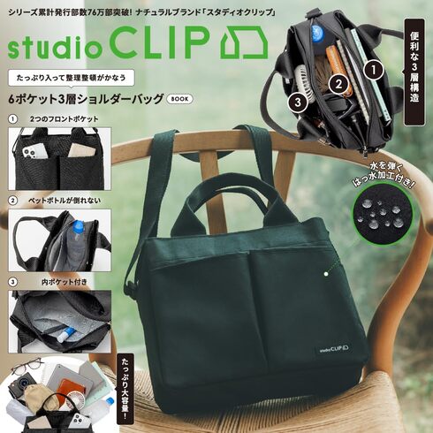 宝島社「studio CLIP たっぷり入って整理整頓がかなう 6ポケット3層ショルダーバッグ BOOK」