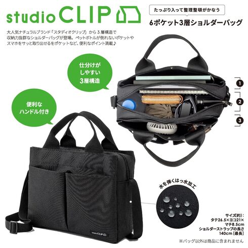 宝島社「studio CLIP たっぷり入って整理整頓がかなう 6ポケット3層ショルダーバッグ BOOK」
