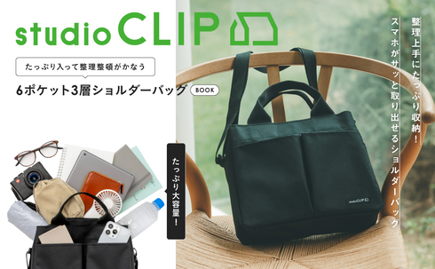 宝島社「studio CLIP たっぷり入って整理整頓がかなう 6ポケット3層ショルダーバッグ BOOK」