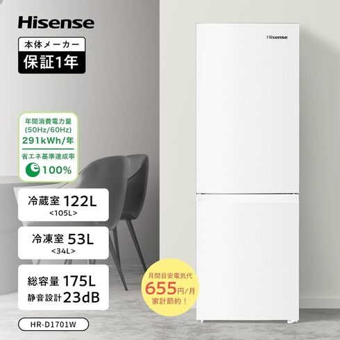 ハイセンス「冷蔵庫 HR-D1701W」