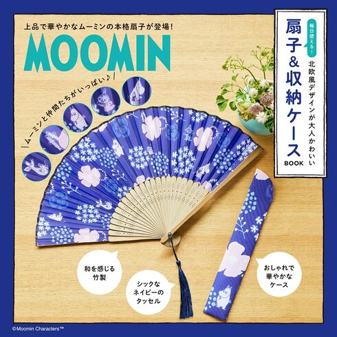 宝島社「MOOMIN 毎日使える! 北欧風デザインが大人かわいい扇子&収納ケース BOOK」