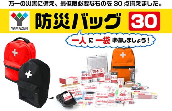 山善「防災リュック 30点 セット YBG-30」