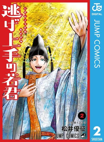 『逃げ上手の若君』をレビュー：理由その4「己の正しさを曲げない」