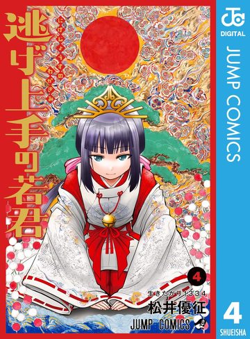 『逃げ上手の若君』をレビュー：近年のヒット作に見られる「主人公の諦観」と「下剋上」
