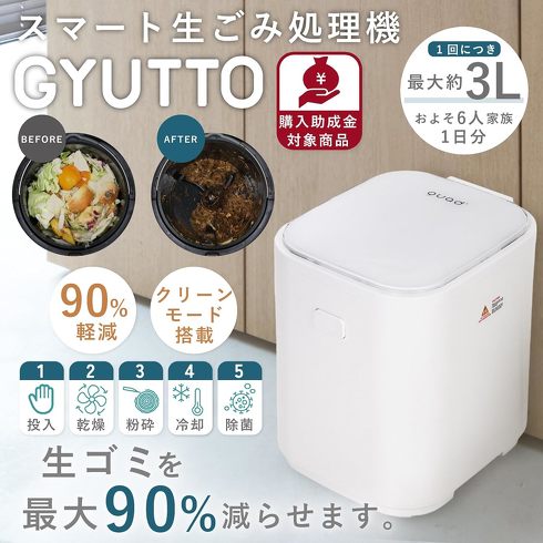 今売れている家庭用生ごみ処理機：QUADS「スマート生ごみ処理機 GYUTTO」