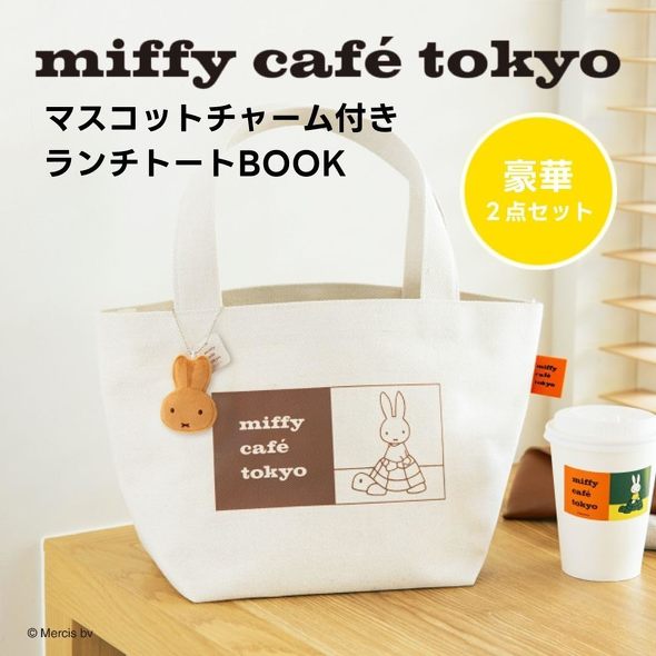 宝島社「miffy cafe tokyo マスコットチャーム付きランチトートBOOK」