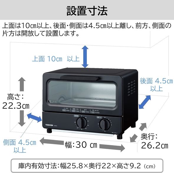 東芝「オーブントースター HTR-P3」　正しい設置スペースについても確認しておこう