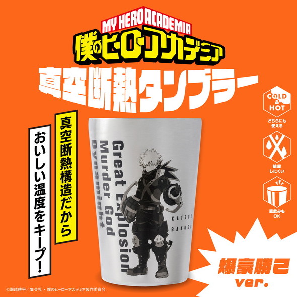 宝島社「僕のヒーローアカデミア 真空断熱タンブラー」